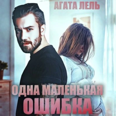 Одна маленькая ошибка - Агата Лель - современные аудиокниги попаданцы мр3 слушать на лучшем сайте booksaudio-online.com