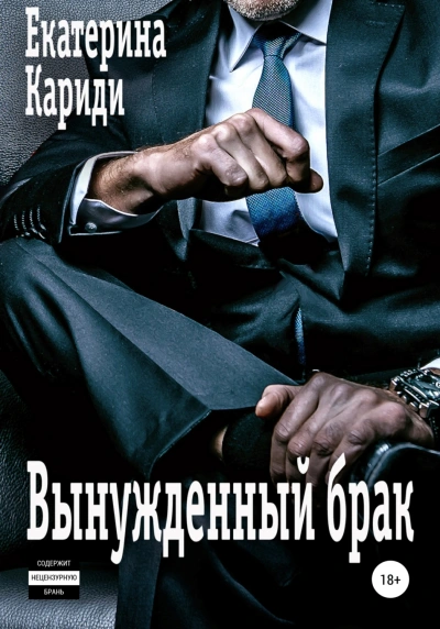 Вынужденный брак - Екатерина Кариди - современные аудиокниги попаданцы мр3 слушать на лучшем сайте booksaudio-online.com