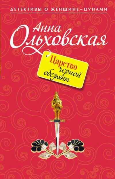Царство черной обезьяны - Анна Ольховская - современные аудиокниги попаданцы мр3 слушать на лучшем сайте booksaudio-online.com
