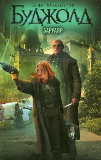 Барраяр - Лоис Буджолд - современные аудиокниги попаданцы мр3 слушать на лучшем сайте booksaudio-online.com