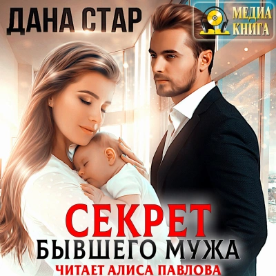 Секрет бывшего мужа - Дана Стар - современные аудиокниги попаданцы мр3 слушать на лучшем сайте booksaudio-online.com