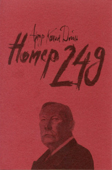 Номер 249 - Артур Конан Дойл - современные аудиокниги попаданцы мр3 слушать на лучшем сайте booksaudio-online.com