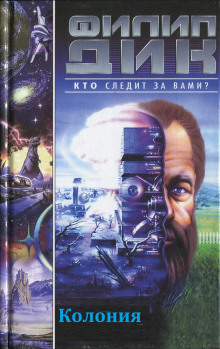 Колония - Филип Дик - современные аудиокниги попаданцы мр3 слушать на лучшем сайте booksaudio-online.com