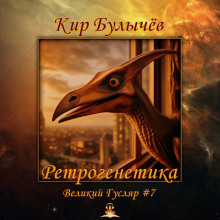 Ретрогенетика - Кир Булычев - современные аудиокниги попаданцы мр3 слушать на лучшем сайте booksaudio-online.com