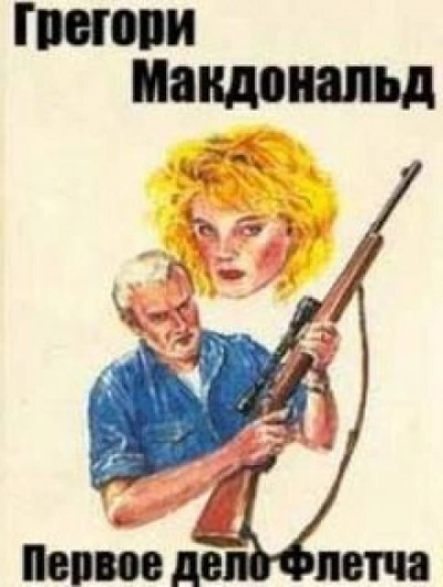 Первое дело Флетча - Грегори Макдональд - современные аудиокниги попаданцы мр3 слушать на лучшем сайте booksaudio-online.com