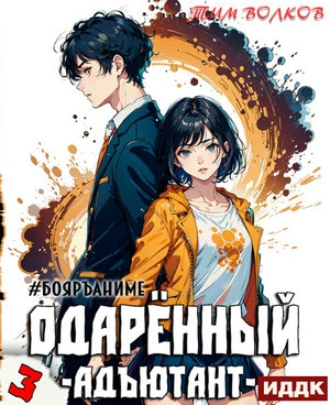 Адъютант - Тим Волков - современные аудиокниги попаданцы мр3 слушать на лучшем сайте booksaudio-online.com