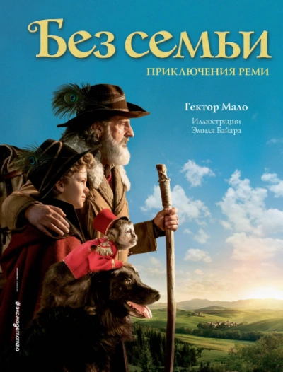 Без семьи - Гектор Мало - современные аудиокниги попаданцы мр3 слушать на лучшем сайте booksaudio-online.com