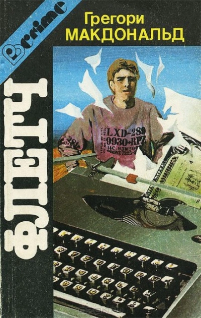 Еще Флетч? - Грегори Макдональд - современные аудиокниги попаданцы мр3 слушать на лучшем сайте booksaudio-online.com