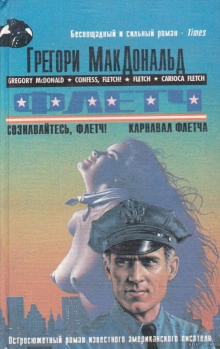 Сознавайтесь, Флетч - Грегори Макдональд - современные аудиокниги попаданцы мр3 слушать на лучшем сайте booksaudio-online.com