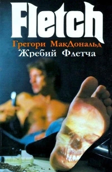 Жребий Флетча - Грегори Макдональд - современные аудиокниги попаданцы мр3 слушать на лучшем сайте booksaudio-online.com