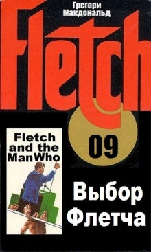Выбор Флетча - Грегори Макдональд - современные аудиокниги попаданцы мр3 слушать на лучшем сайте booksaudio-online.com