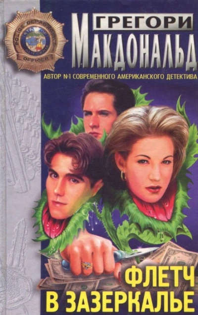 Флетч в зазеркалье - Грегори Макдональд - современные аудиокниги попаданцы мр3 слушать на лучшем сайте booksaudio-online.com