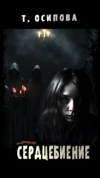 Сердцебиение - Татьяна Осипова - современные аудиокниги попаданцы мр3 слушать на лучшем сайте booksaudio-online.com