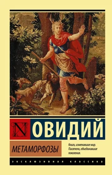 Метаморфозы - Назон Овидий - современные аудиокниги попаданцы мр3 слушать на лучшем сайте booksaudio-online.com