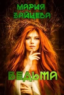 Ведьма - Мария Зайцева - современные аудиокниги попаданцы мр3 слушать на лучшем сайте booksaudio-online.com