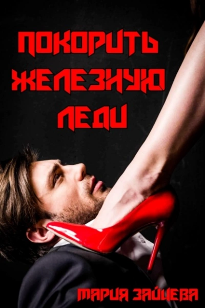 Покорить железную леди - Мария Зайцева - современные аудиокниги попаданцы мр3 слушать на лучшем сайте booksaudio-online.com