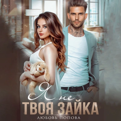 Я не твоя зайка - Любовь Попова - современные аудиокниги попаданцы мр3 слушать на лучшем сайте booksaudio-online.com