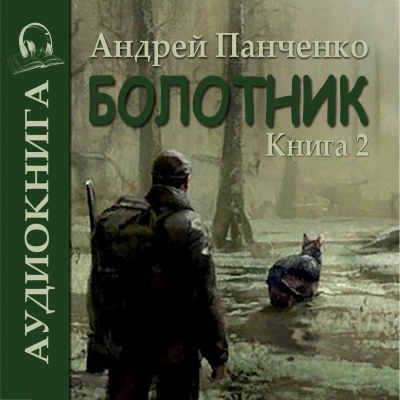 Болотник (книга 2) - Андрей Алексеевич Панченко - современные аудиокниги попаданцы мр3 слушать на лучшем сайте booksaudio-online.com