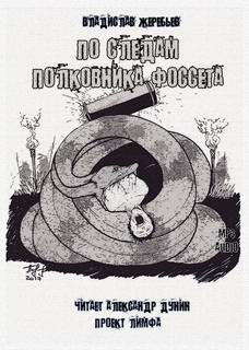 По следам полковника Фоссета - Жеребьев Владислав - современные аудиокниги попаданцы мр3 слушать на лучшем сайте booksaudio-online.com