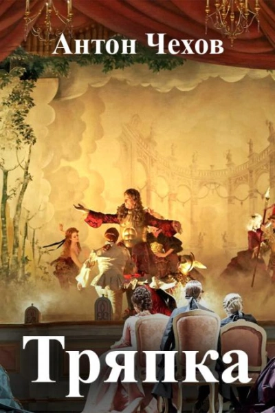 Тряпка - Антон Чехов - современные аудиокниги попаданцы мр3 слушать на лучшем сайте booksaudio-online.com