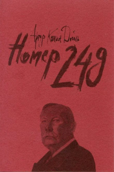 Номер 249 - Артур Конан Дойл - современные аудиокниги попаданцы мр3 слушать на лучшем сайте booksaudio-online.com