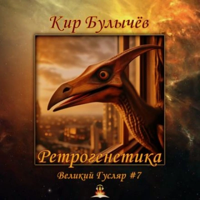 Ретрогенетика - Кир Булычев - современные аудиокниги попаданцы мр3 слушать на лучшем сайте booksaudio-online.com