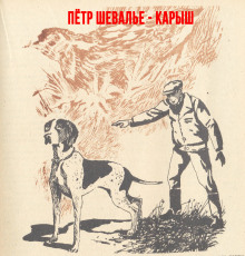 Карыш - Пётр Шевалье - современные аудиокниги попаданцы мр3 слушать на лучшем сайте booksaudio-online.com