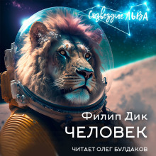 Человек - Филип Дик - современные аудиокниги попаданцы мр3 слушать на лучшем сайте booksaudio-online.com