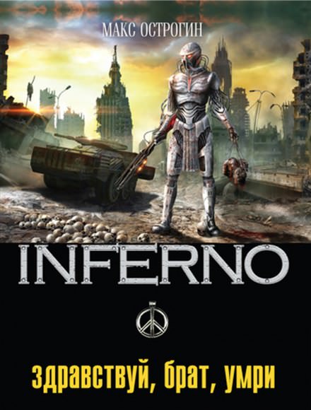 Здравствуй, брат, умри - Макс Острогин - современные аудиокниги попаданцы мр3 слушать на лучшем сайте booksaudio-online.com