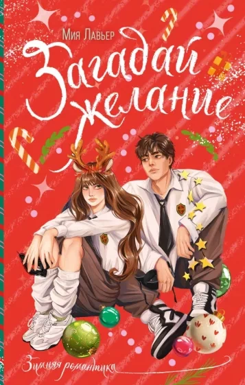 Загадай желание - Мия Лавьер - современные аудиокниги попаданцы мр3 слушать на лучшем сайте booksaudio-online.com