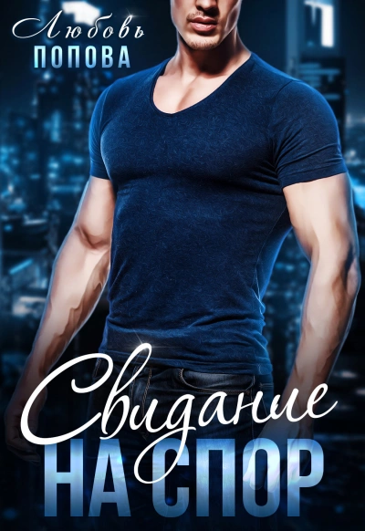 Свидание на спор - Любовь Попова - современные аудиокниги попаданцы мр3 слушать на лучшем сайте booksaudio-online.com
