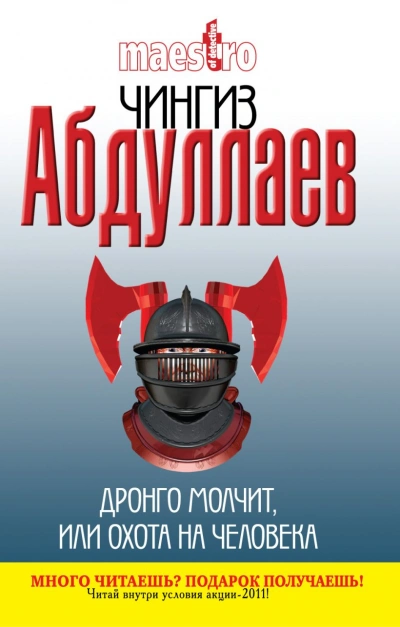 Дронго молчит, или Охота на человека - Чингиз Абдуллаев - современные аудиокниги попаданцы мр3 слушать на лучшем сайте booksaudio-online.com