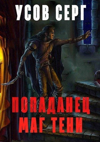 Маг Тени. Книга 1 - Серг Усов - современные аудиокниги попаданцы мр3 слушать на лучшем сайте booksaudio-online.com