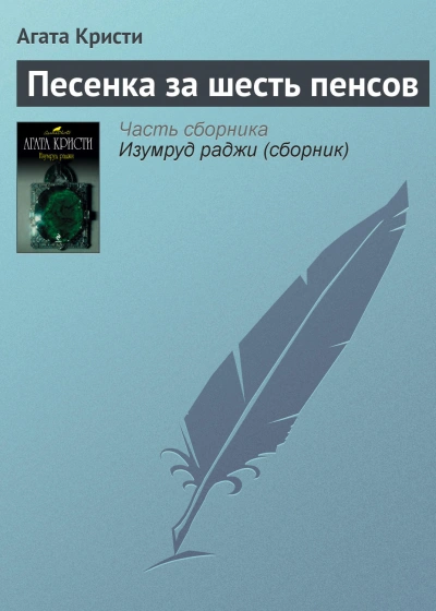 Песенка за шесть пенсов - Агата Кристи - современные аудиокниги попаданцы мр3 слушать на лучшем сайте booksaudio-online.com