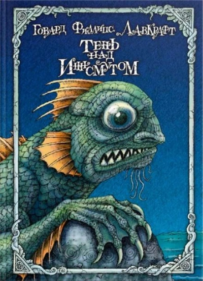 Морок над Инсмутом - Говард Лавкрафт - современные аудиокниги попаданцы мр3 слушать на лучшем сайте booksaudio-online.com