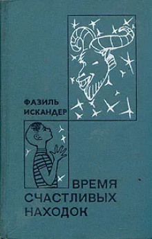 Мой дядя самых честных правил - Фазиль Искандер - современные аудиокниги попаданцы мр3 слушать на лучшем сайте booksaudio-online.com