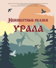 Неизвестные сказки Урала - Автор неизвестен - современные аудиокниги попаданцы мр3 слушать на лучшем сайте booksaudio-online.com