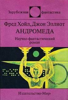 Андромеда. Шантаж - Фред Хойл, Джон Эллиот - современные аудиокниги попаданцы мр3 слушать на лучшем сайте booksaudio-online.com