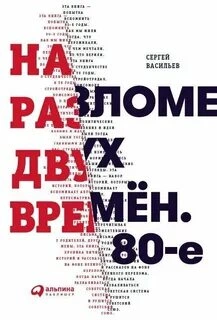 На разломе двух времён. 80-е - Сергей Васильев - современные аудиокниги попаданцы мр3 слушать на лучшем сайте booksaudio-online.com