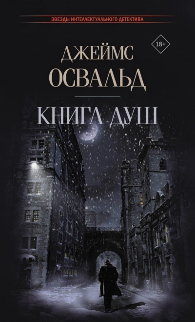 Книга душ - Джеймс Освальд - современные аудиокниги попаданцы мр3 слушать на лучшем сайте booksaudio-online.com