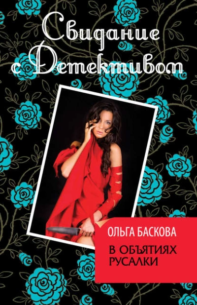 В объятиях русалки - Ольга Баскова - современные аудиокниги попаданцы мр3 слушать на лучшем сайте booksaudio-online.com
