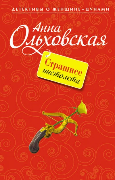 Страшнее пистолета - Анна Ольховская - современные аудиокниги попаданцы мр3 слушать на лучшем сайте booksaudio-online.com