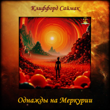 Однажды на Меркурии - Клиффорд Саймак - современные аудиокниги попаданцы мр3 слушать на лучшем сайте booksaudio-online.com