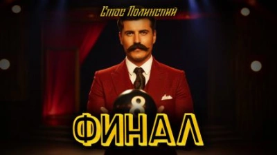 Финал - Стас Полинский - современные аудиокниги попаданцы мр3 слушать на лучшем сайте booksaudio-online.com