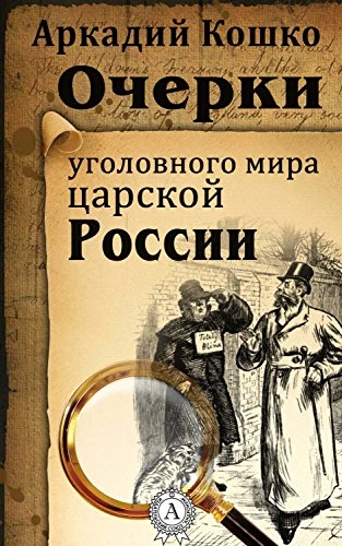 Очерки уголовного мира царской России (рассказы) - Аркадий Кошко - современные аудиокниги попаданцы мр3 слушать на лучшем сайте booksaudio-online.com