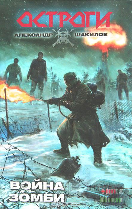 Война зомби - Александр Шакилов - современные аудиокниги попаданцы мр3 слушать на лучшем сайте booksaudio-online.com