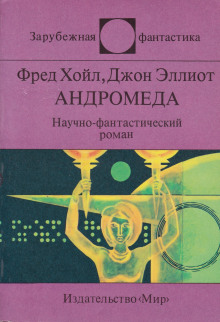 Андромеда - Фред Хойл - современные аудиокниги попаданцы мр3 слушать на лучшем сайте booksaudio-online.com