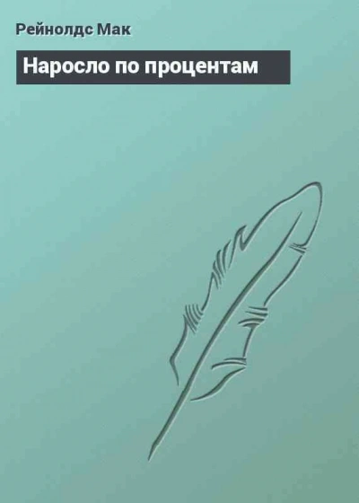 Наросло по процентам - Мак Рейнольдс - современные аудиокниги попаданцы мр3 слушать на лучшем сайте booksaudio-online.com