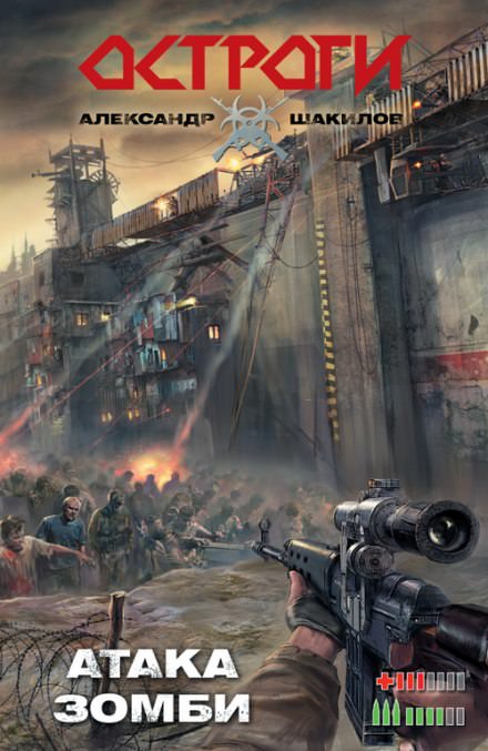 Атака Зомби - Александр Шакилов - современные аудиокниги попаданцы мр3 слушать на лучшем сайте booksaudio-online.com