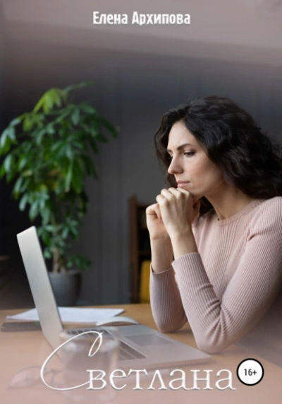 Светлана - Елена Архипова - современные аудиокниги попаданцы мр3 слушать на лучшем сайте booksaudio-online.com
